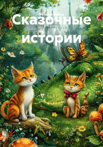 Скачать книгу Сказочные истории