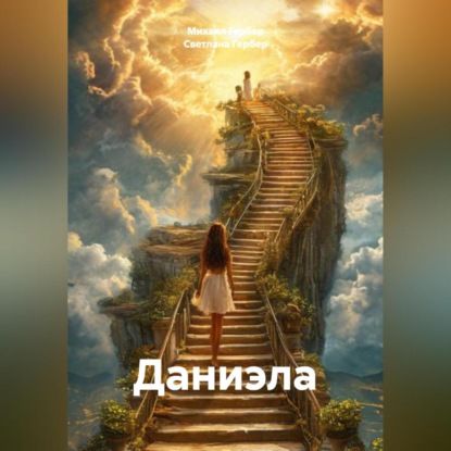Скачать книгу Даниэла