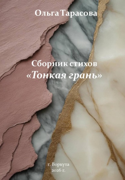 Скачать книгу Тонкая грань. Сборник стихов