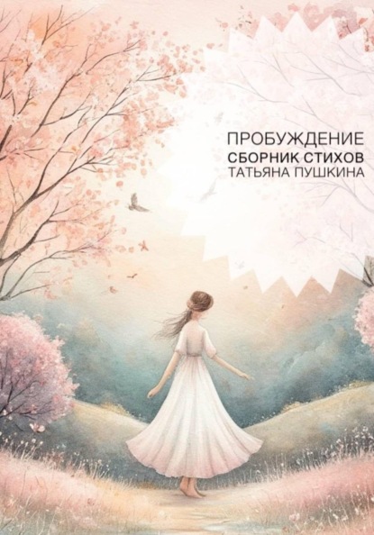 Скачать книгу Пробуждение. Сборник стихов