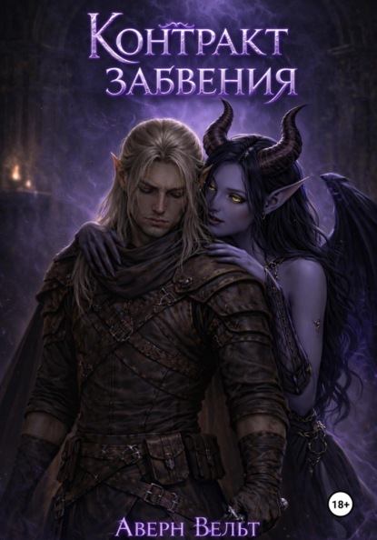 Скачать книгу Контракт забвения