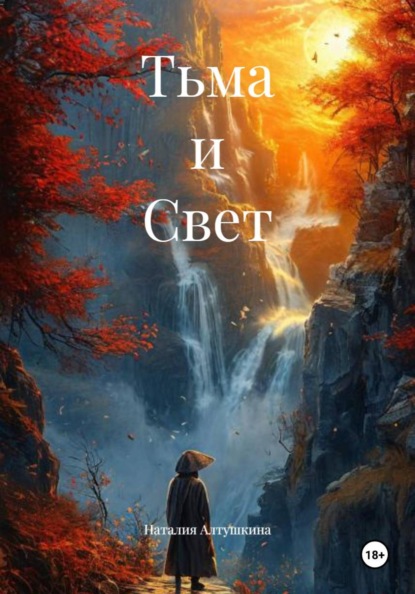 Скачать книгу Тьма и Свет