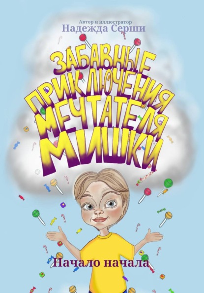 Скачать книгу Забавные приключения мечтателя Мишки