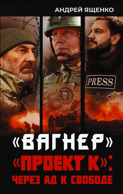 Скачать книгу «Вагнер». «Проект К»: через ад к свободе