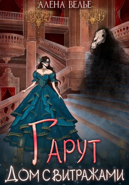 Скачать книгу Гарут. Дом с витражами