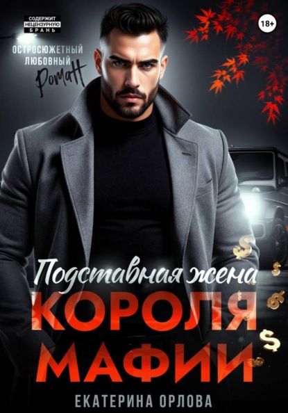 Скачать книгу Подставная жена короля мафии