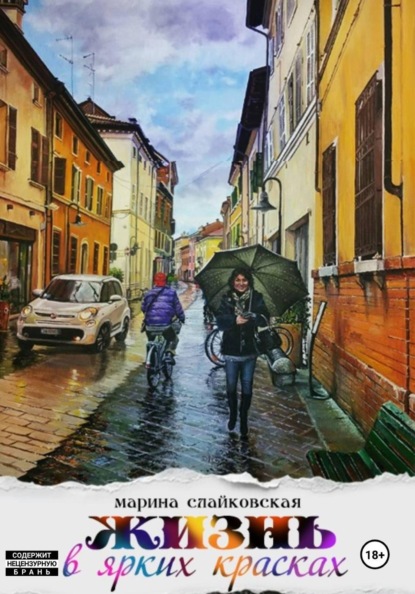 Скачать книгу Жизнь в ярких красках