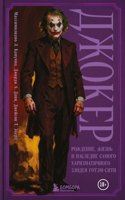 Скачать книгу Джокер. Рождение, жизнь и наследие самого харизматичного злодея Готэм-Сити