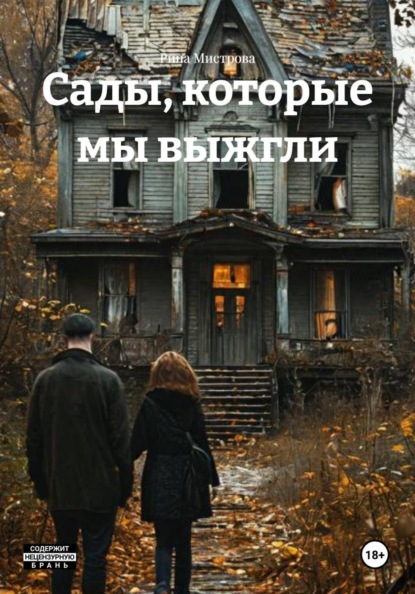 Скачать книгу Сады, которые мы выжгли