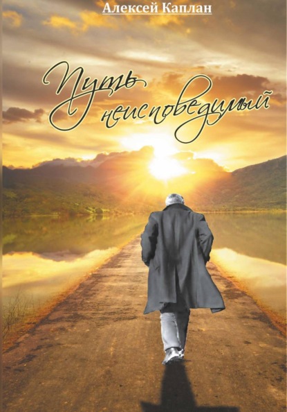 Скачать книгу Путь Неисповедимый