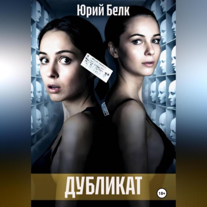 Скачать книгу Дубликат