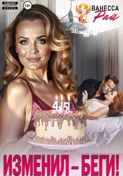 Изменил – беги!