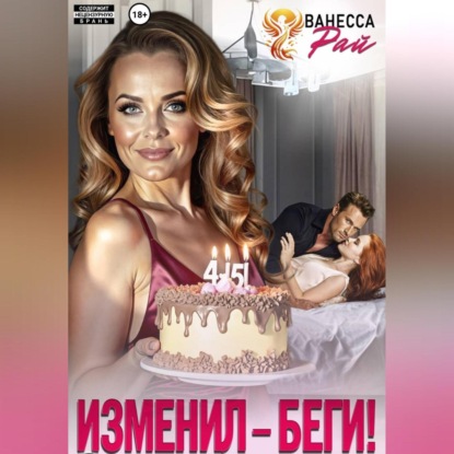 Скачать книгу Изменил – беги!