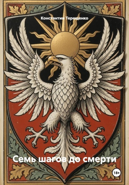 Скачать книгу Семь шагов до смерти
