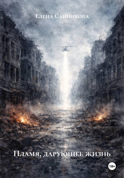 Скачать книгу Пламя, дарующее жизнь