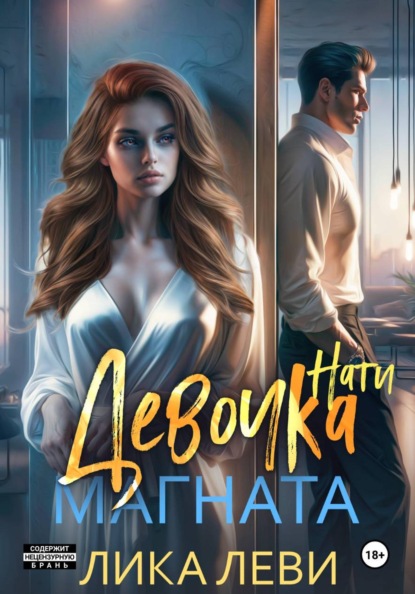 Скачать книгу Девочка магната. Нати