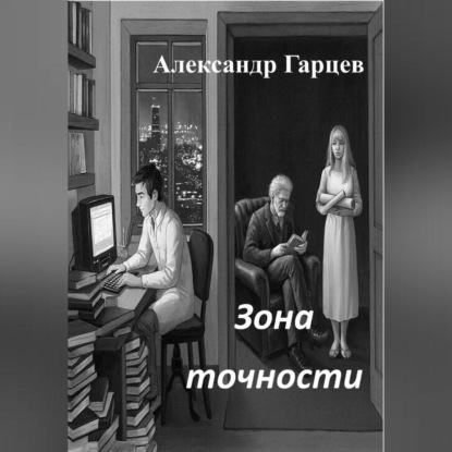 Скачать книгу Зона точности