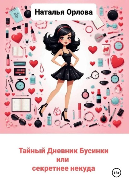 Скачать книгу Тайный дневник Бусинки, или Секретнее некуда