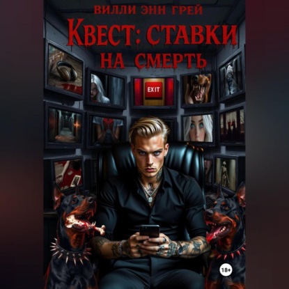 Скачать книгу Квест: ставки на смерть