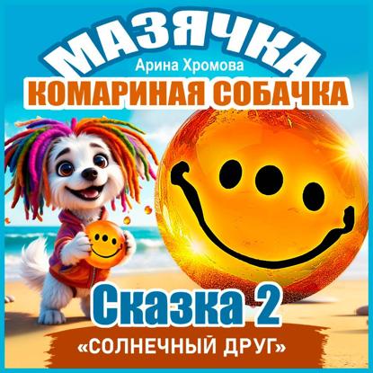 Мазячка – комариная собачка. СКАЗКА 2: «Солнечный друг»