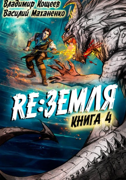 Скачать книгу Релиз: Земля. Книга 4