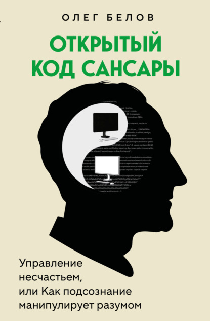 Скачать книгу Открытый код сансары. Управление несчастьем, или Как подсознание манипулирует разумом