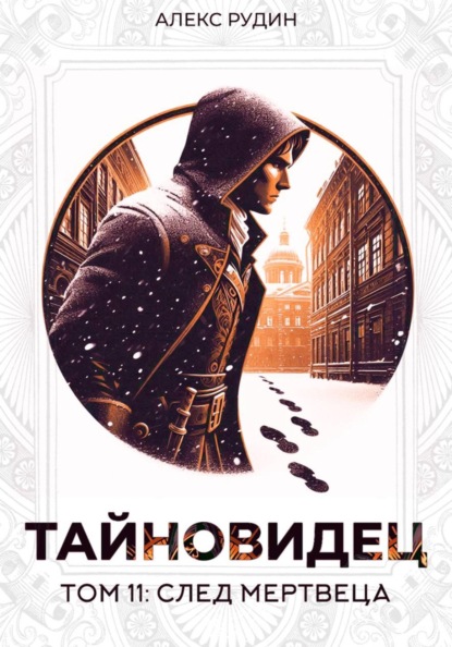 Скачать книгу Тайновидец. Том 11: След мертвеца