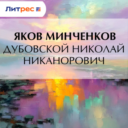 Скачать книгу Дубовской Николай Никанорович