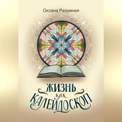Скачать книгу Жизнь как калейдоскоп