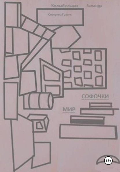 Колыбельная Заланда. Мир Софочки