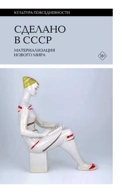 Скачать книгу Сделано в СССР. Материализация нового мира