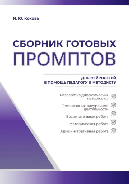 Сборник готовых промптов для нейросетей в помощь педагогу и методисту