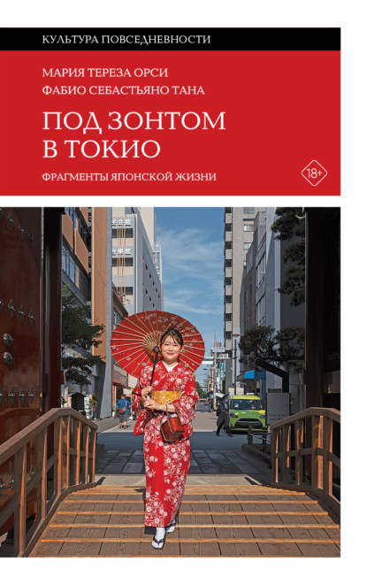 Скачать книгу Под зонтом в Токио. Фрагменты японской жизни