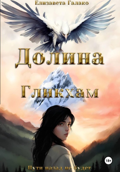 Скачать книгу Долина Гликхам