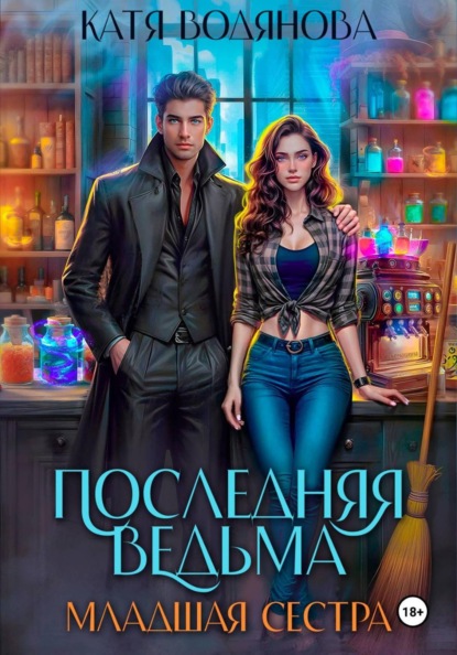 Скачать книгу Последняя ведьма. Младшая сестра