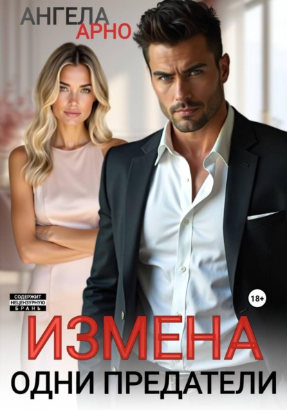 Скачать книгу Измена. Одни предатели