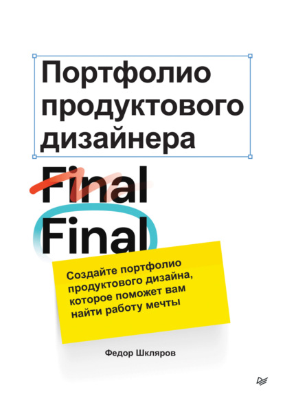 Скачать книгу Портфолио продуктового дизайнера. Final Final