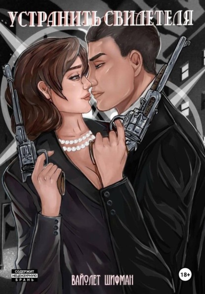 Скачать книгу Устранить свидетеля