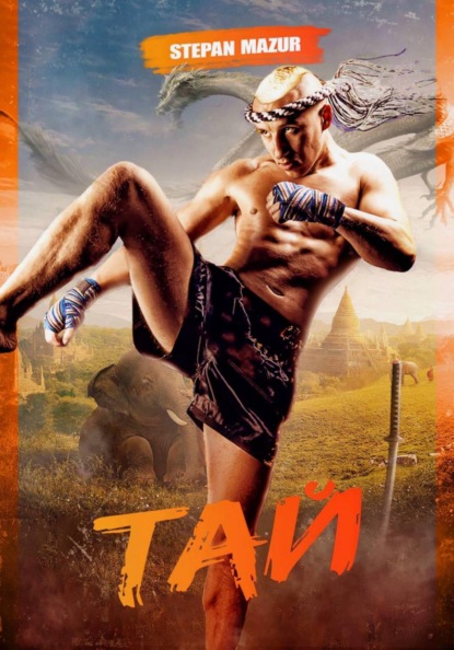 Скачать книгу Тай