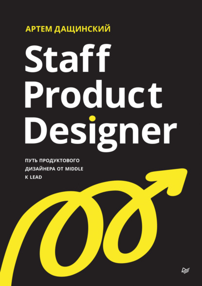 Скачать книгу Staff Product Designer. Путь продуктового дизайнера от Middle к Lead