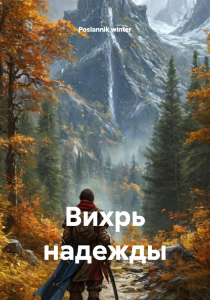 Скачать книгу Вихрь надежды