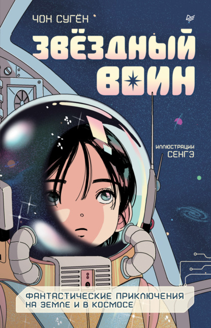 Скачать книгу Звёздный воин. Фантастические приключения на Земле и в космосе