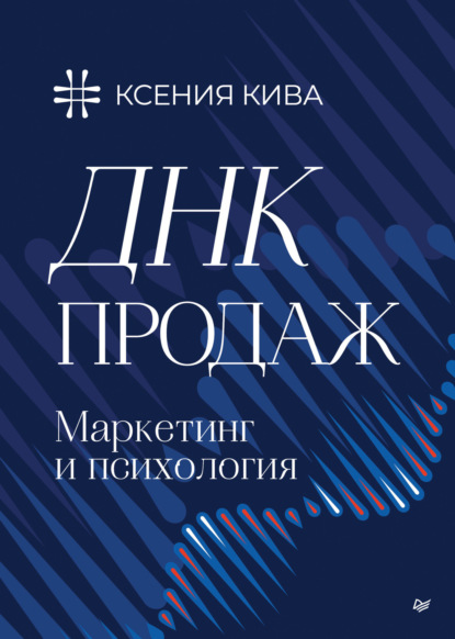 Скачать книгу ДНК продаж. Маркетинг и психология