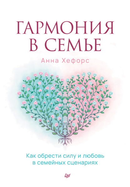 Скачать книгу Гармония в семье. Как обрести силу и любовь в семейных сценариях