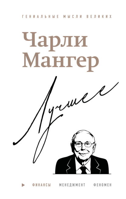 Скачать книгу Чарли Мангер. Лучшее