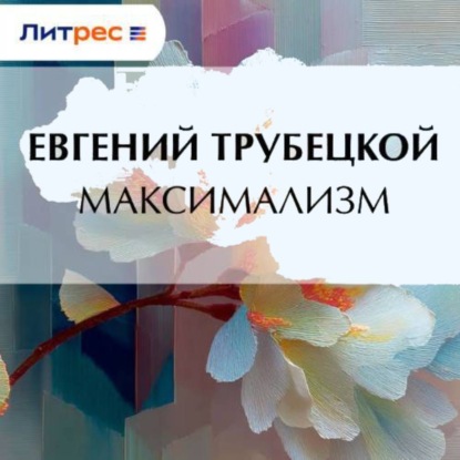 Скачать книгу Максимализм