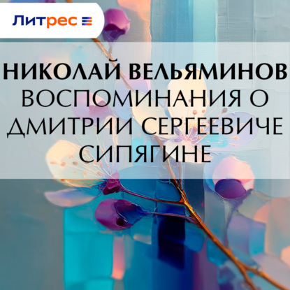 Скачать книгу Воспоминания о Дмитрии Сергеевиче Сипягине