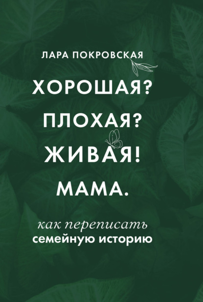 Скачать книгу Хорошая? Плохая? Живая! Мама