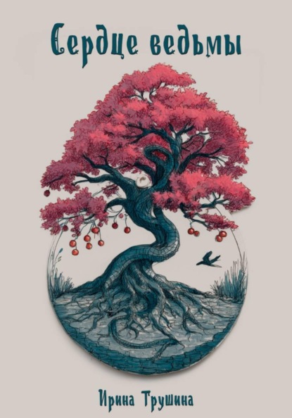 Скачать книгу Сердце ведьмы