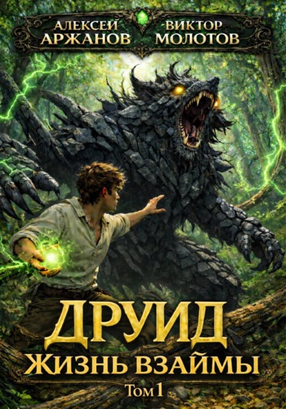 Скачать книгу Друид. Том 1. Жизнь взаймы